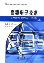 高频<em><em>电子</em><em>技术</em></em>