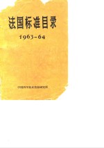 法国标准目录  1963-64