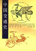 中国交通史
