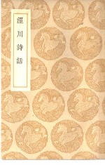 <em>丛书</em><em>集成</em><em>初编</em>  泾川诗话