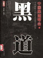 中国黑道帮会  <em>图文</em><em>版</em>