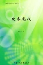政务礼仪  插图本