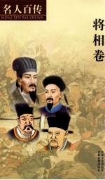 名人百传  3  将相卷  下