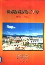 京郊经济发展二十年  1978-1997