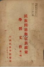 <em>民族</em>问题与<em>民族</em>政策学习文件  第一辑