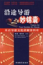 沿途导游妙锦囊  英语导游文化讲解资料库