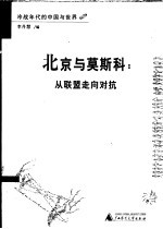 北京与莫斯科：从联盟走向对抗