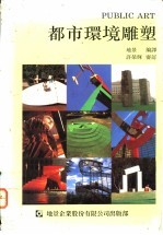<em>都市</em>环境雕塑
