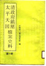 清政府镇压<em>太平</em>天国档案史料  第1册