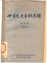 <em>甘肃</em>文史资料选辑  第3辑