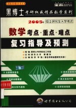 数学考点·重点·难点复习指导及预测  2005年硕士研究生入学考试