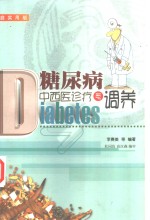 糖尿病中西医诊疗与调养