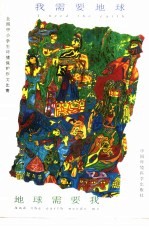 <em>我</em>需要地球  地球需要<em>我</em>  全国中小学生环境保护作文比赛