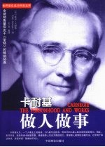 卡耐基做人<em>做事</em>
