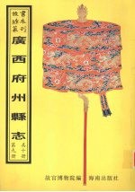 重修北流<em>县志</em>  钦州志  灵山<em>县志</em>