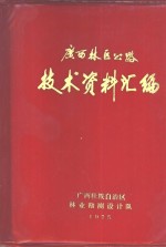 广西林区公路测设施工<em>技术</em>资料汇编  1