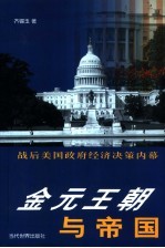 金元王朝与帝国  战后美国政府经济决策内幕