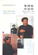 毛泽东方法论