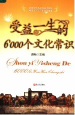 <em>受益</em><em>一生</em><em>的</em>6000个文化常识