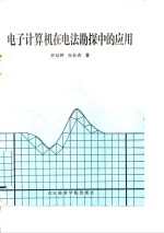<em><em>电子</em><em>计算机</em></em>在电法勘探中的<em>应用</em>