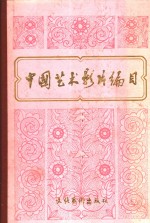 中国<em>艺术</em>影片<em>编</em>目  1949-1979  上