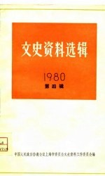 文史资料选辑  第73辑