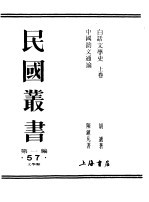 民国丛书  第一编  57  白话文学史
