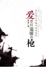爱是一杆温暖<em>的枪</em>