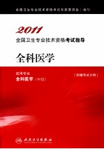 全国<em>卫生</em>专业技术资格考试指导  全科医学