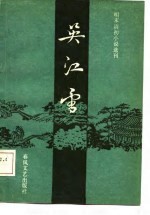 明末清初小说选刊  <em>吴江</em><em>雪</em>