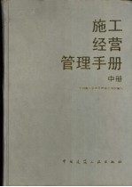 施工经营<em>管理</em>手册  中  专业篇  1