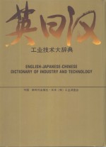 英日汉工业<em>技术</em>大辞典
