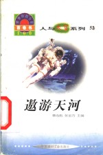 世界科技全景百卷书  52  遨游天河