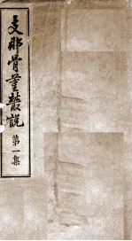 支那骨董丛说  第1集