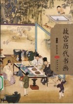 <em>故宫</em>历代书画：第2<em>编</em>