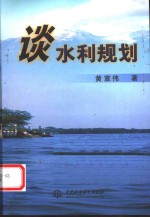 谈水利规划