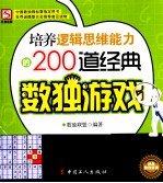 <em>培养</em>逻辑思维<em>能力</em><em>的</em>200道经典数独游戏