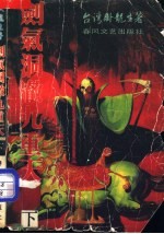 剑气洞澈九重天  下