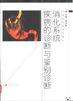 <em>消化</em><em>系统</em>疾病的诊断与鉴别诊断