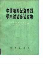 中国<em>第四</em>纪海岸线学术讨论会<em>论<em>文集</em></em>