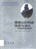 雪峰山的构造性质与演化  <em>一个</em>陆内造山带的形成演化模式