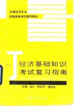经济基础知识考试复习指南