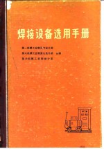 焊接设备选用手册