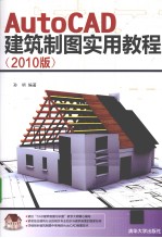 AutoCAD建筑制图实用<em>教程</em>  2010版