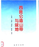 西昆仑造山带与盆地