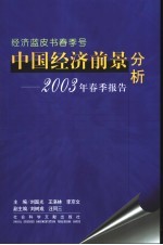 中国经济前景分析  2003年春季报告