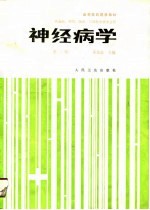 高等医药院校教材  神经病学（第二版）