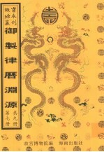 御制律历渊源  第7册