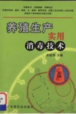 养殖<em>生产</em><em>实用</em>消毒<em>技术</em>