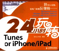 24小时玩转iTunes  for  iphone/ipad